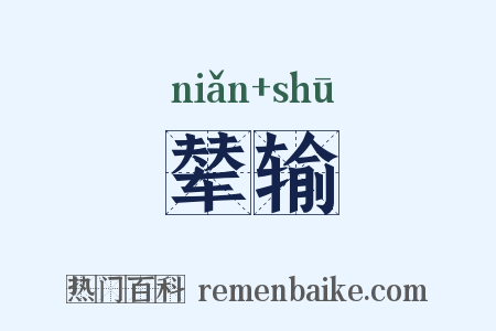辇输是什么意思的图片